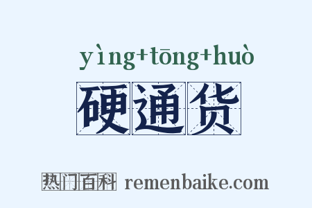 硬通货是什么意思的图片